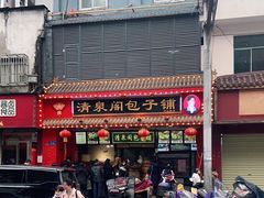 -清泉阁包子铺(中山路店)