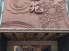 门面-天福苑(崇宁路店)