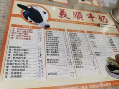 菜单-义顺牛奶公司(新马路老店)