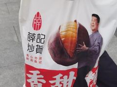 -薛记炒货(文化东店)