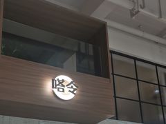 -嗒令甜品·主题融合料理餐厅(首座时代店)