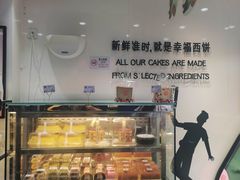 -幸福西饼面包茶饮(车公庙店)
