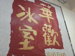 -華歡冰室-WahFoon(吉大店)