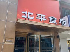 -北平食府·北京烤鸭(北京西站六里桥店)