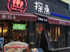 门面-探鱼·鲜青椒爽麻烤鱼(领展购物广场店)