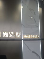 -半岛时尚造型