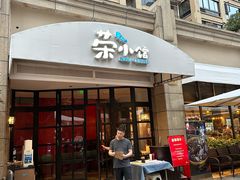 门面-荣小馆(临海世纪花城店)