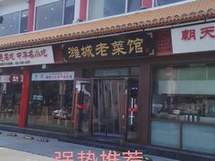 -潍城老菜馆·地标美食