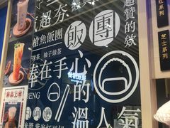 -眷村阿嬷(华润万象城店)