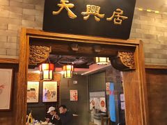 门面-天兴居(鲜鱼口街店)