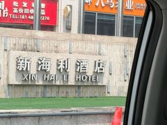 -新海利海鲜城·41年珠海老字号(夏湾店)