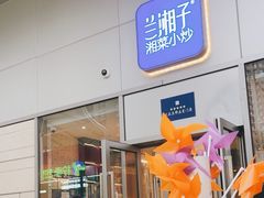 -兰湘子·湘菜小炒(长安万科广场店)