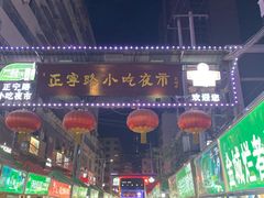 -正宁路小吃夜市