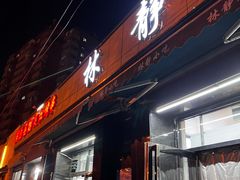 门面-林静小吃(复兴路店)
