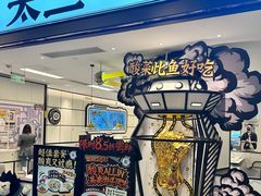 -太二酸菜鱼(广州IFC国金天地店)