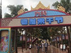 -南宁方特东盟神画