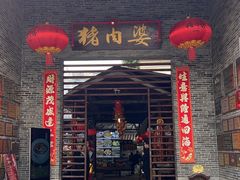 -猪肉婆私房菜(容桂总店)