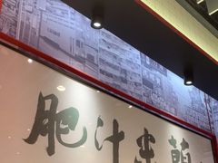 -肥汁米蘭香港米线(长宁来福士店)