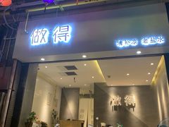 -做得清补凉(上邦店)
