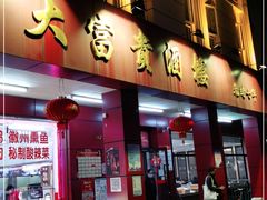 门面-大富贵(临沂店)