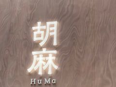 -胡麻(静安嘉里店)