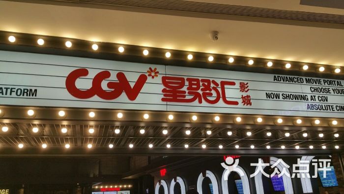 cgv影城(万象城店)-图片-青岛电影演出赛事-大众点评网