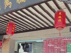 -陆稿荐观前街店