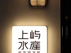 -上屿水产(鼓浪屿一店)