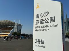 -海心沙亚运公园