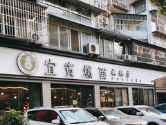 -宜宾燃面旗舰店