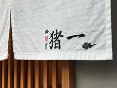 -面屋 猪一