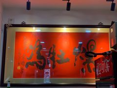 -爆肚冯(廊房二条店)