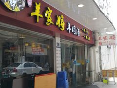 门面-晋商羊家将(十八中店)