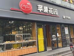 门面-苹果花园(桂林路店)