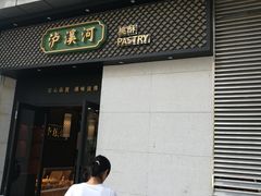 -泸溪河桃酥(江宁太阳城店)