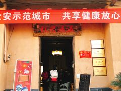 门面-温汤发糕(温汤店)
