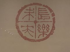 -四川博物院