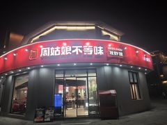 -周姑娘不等味·牛羊肉火锅·螃蟹罗氏虾·烤鱼烤串(高邮店)