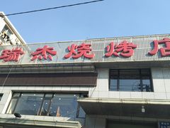 门面-瑞杰烧烤店·24小时营业(山东路店)