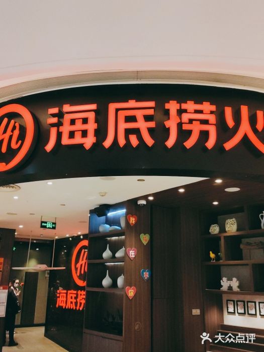 海底捞火锅(锦艺城店)门面图片