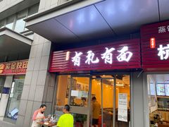 门面-有礼有面(知春路店)