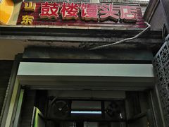 门面-天泽祥·鼓楼馒头(鼓楼店)