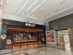 -原麦山丘(世纪金源店)