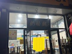 -奶酪魏(牛街总店)