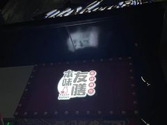 -本味友膳·茶餐厅(和达中心城店)