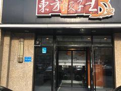 门面-东方饺子王臻味餐厅(新嘉坡城店)
