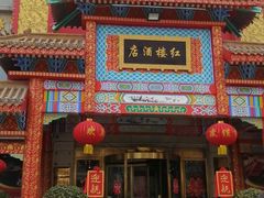-红楼饭店(孙村店)