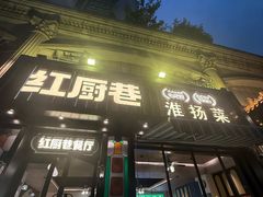 -红厨巷·淮扬菜(熙南里店)
