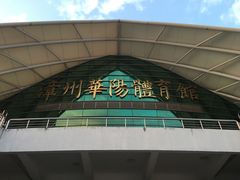 -漳州华阳体育馆