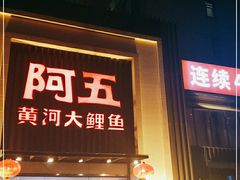 门面-阿五黄河大鲤鱼(英协路店)